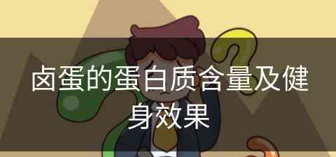 卤蛋的蛋白质含量及健身效果